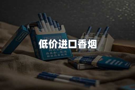 低价进口香烟